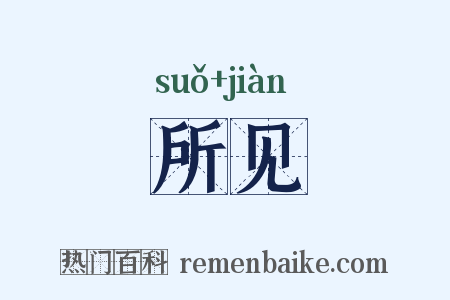 所见是什么意思的图片